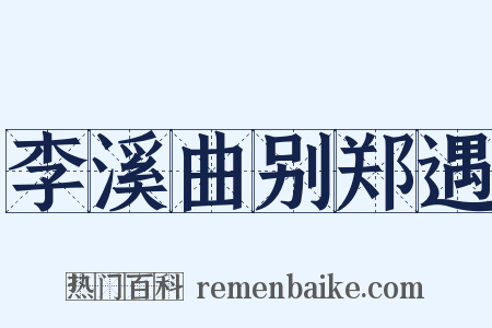 李溪曲别郑遇是什么意思的图片